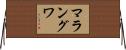 マラングワ Horizontal Wall Scroll