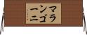 マランゴーニ Horizontal Wall Scroll