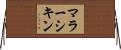 マラーシキン Horizontal Wall Scroll