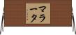 マラータ Horizontal Wall Scroll