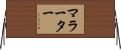 マラーター Horizontal Wall Scroll
