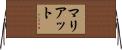 マリアット Horizontal Wall Scroll