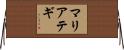 マリアテギ Horizontal Wall Scroll