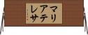 マリアテレサ Horizontal Wall Scroll