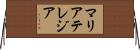 マリアテレジア Horizontal Wall Scroll