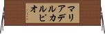 マリアデルカルピオ Horizontal Wall Scroll