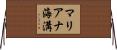 マリアナ海溝 Horizontal Wall Scroll