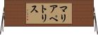 マリアペトリス Horizontal Wall Scroll