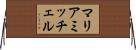マリアミッチェル Horizontal Wall Scroll
