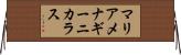 マリアメナギーニカラス Horizontal Wall Scroll