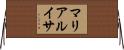 マリアルイサ Horizontal Wall Scroll