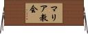 マリア教会 Horizontal Wall Scroll