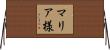 マリア様 Horizontal Wall Scroll
