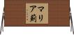 マリア薊 Horizontal Wall Scroll
