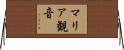 マリア観音 Horizontal Wall Scroll