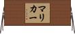 Maricar Horizontal Wall Scroll