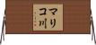 マリコ川 Horizontal Wall Scroll