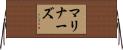 マリナーズ Horizontal Wall Scroll