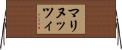 マリヌッツィ Horizontal Wall Scroll