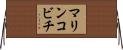 マリンコビチ Horizontal Wall Scroll