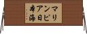 マリンピア日本海 Horizontal Wall Scroll