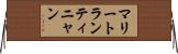 マリートランティニャン Horizontal Wall Scroll