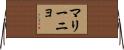 マリーニョ Horizontal Wall Scroll