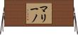 マリーノ Horizontal Wall Scroll