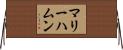 マリーハムン Horizontal Wall Scroll
