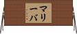 マリーバ Horizontal Wall Scroll