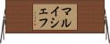 マルイシェフ Horizontal Wall Scroll