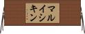 マルイシキン Horizontal Wall Scroll