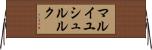 マルイユシュルルク Horizontal Wall Scroll