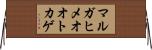 マルガヒメオオトカゲ Horizontal Wall Scroll