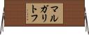 マルガリトフ Horizontal Wall Scroll