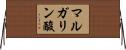 マルガリン酸 Horizontal Wall Scroll