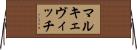 マルキェヴィッチ Horizontal Wall Scroll