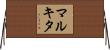 Markita Horizontal Wall Scroll