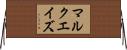 Marquaze Horizontal Wall Scroll