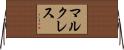 マルクレス Horizontal Wall Scroll