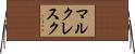 マルクレスク Horizontal Wall Scroll