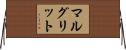 マルグリット Horizontal Wall Scroll
