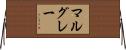 マルグレー Horizontal Wall Scroll