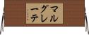 マルグレーテ Horizontal Wall Scroll