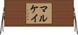 Mulcahy Horizontal Wall Scroll