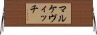 マルケヴィッチ Horizontal Wall Scroll
