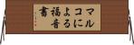 マルコによる福音書 Horizontal Wall Scroll