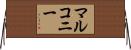 マルコニー Horizontal Wall Scroll