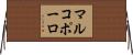 マルコポーロ Horizontal Wall Scroll