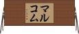マルコム Horizontal Wall Scroll
